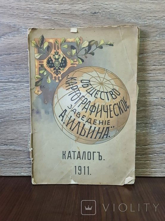 А. Ильин. Каталог иллюстрированный Общества картографическое заведение