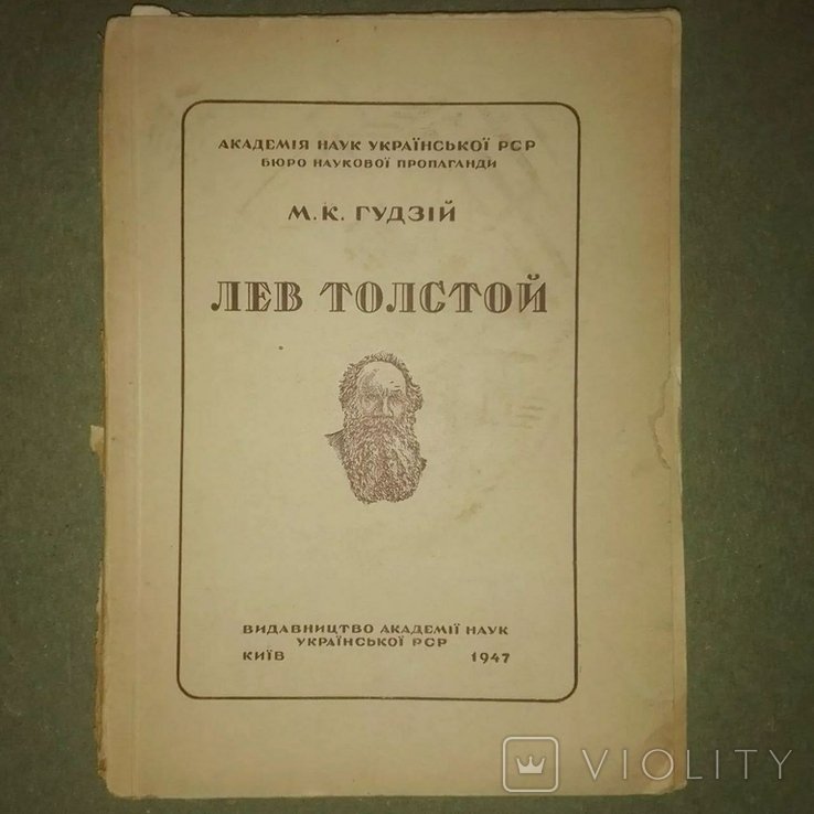 Л.Н. Толстой. Гудзий