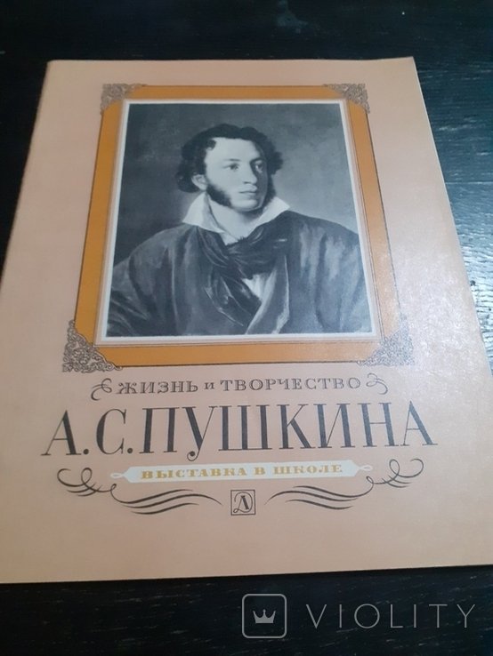 А.С. Пушкин. Жизнь и творчество