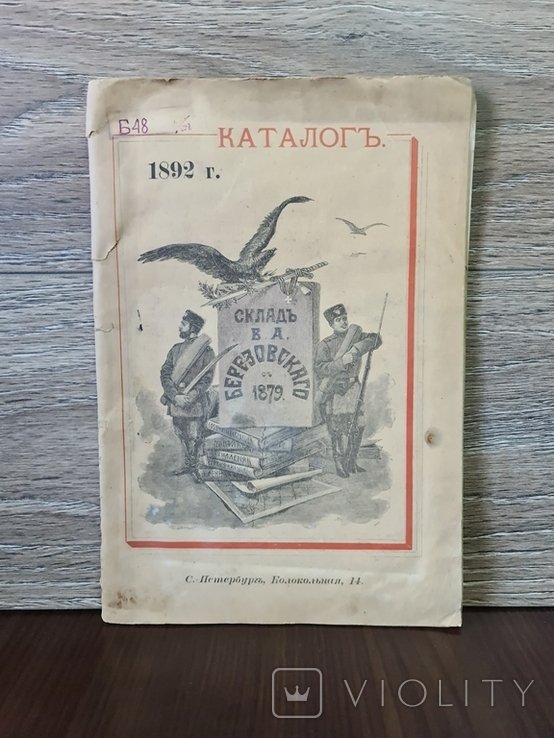 В.А. Березовский. Каталог 1892 г