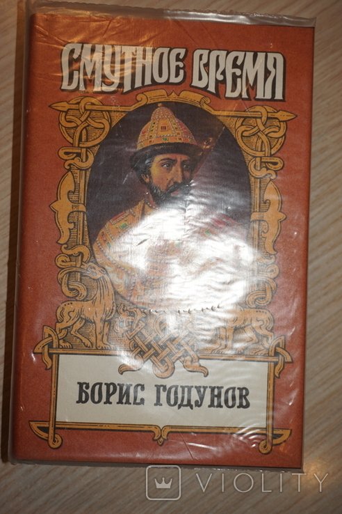 Б.Ф. Федоров. Годунов