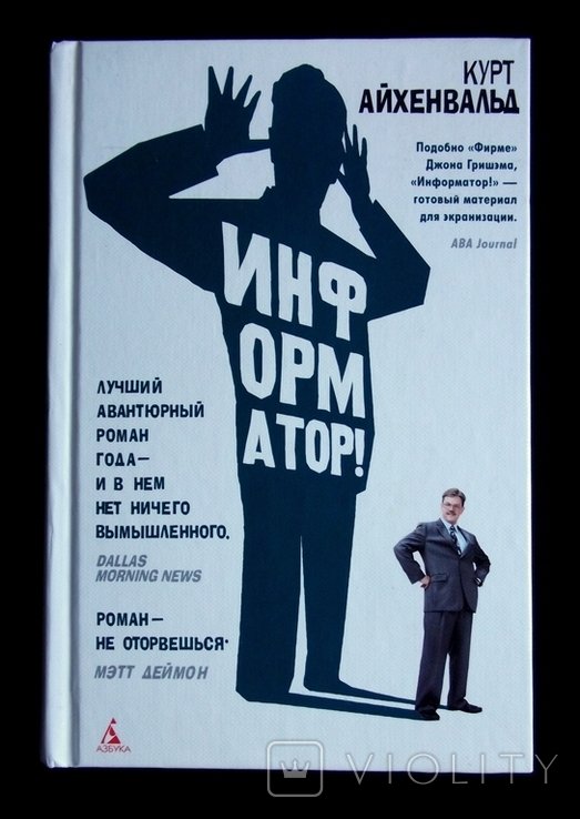 К. Айхенвальд. Информатор