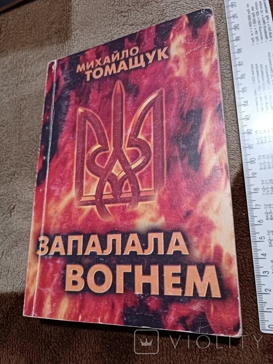 М. Томащук. Запалала вогнем