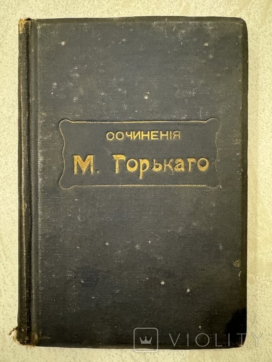 М. Горький. Сочинения Т  6