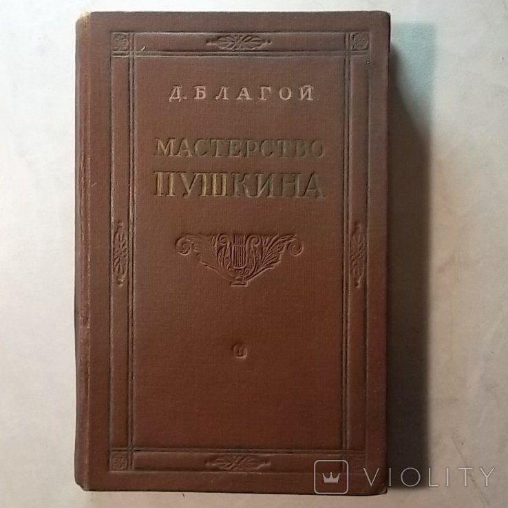 Д.Д. Благой. Мастерство Пушкина
