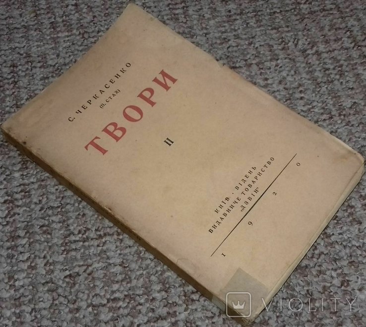 С. Черкасенко. Твори ИИ