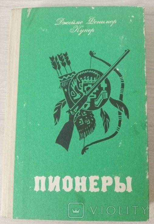 Д.Ф. Купер. Пионеры