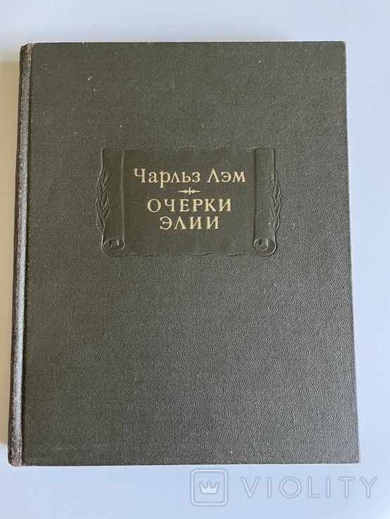 Ч. Лем. Очерки Элии
