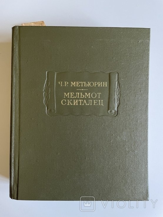 Ч.Р. Метьюрин. Мельмот Скиталец