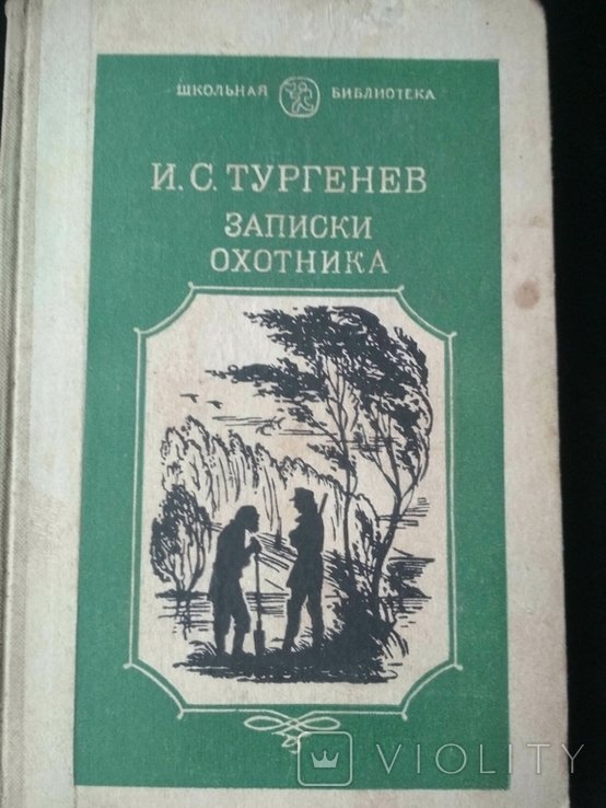 И.С. Тургенев. Записки охотника