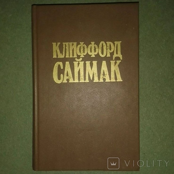 К. Саймак. Никто не идет в одиночку. Принцип оборотня