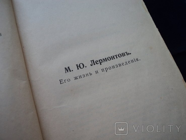 М.Ю. Лермонтов. Лермонтов (до 1917го)