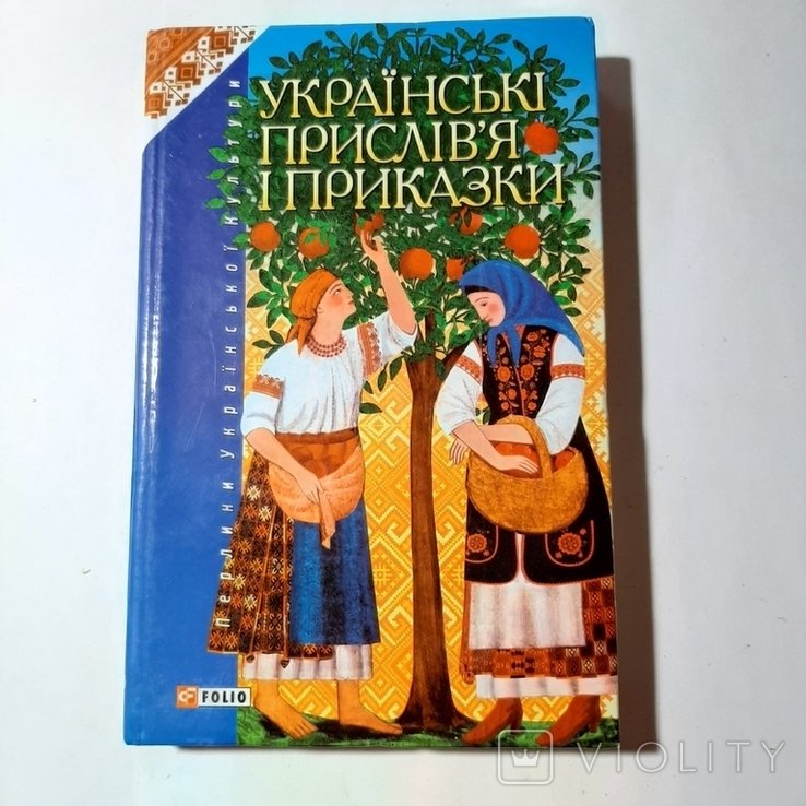 Украинские пословицы и поговорки