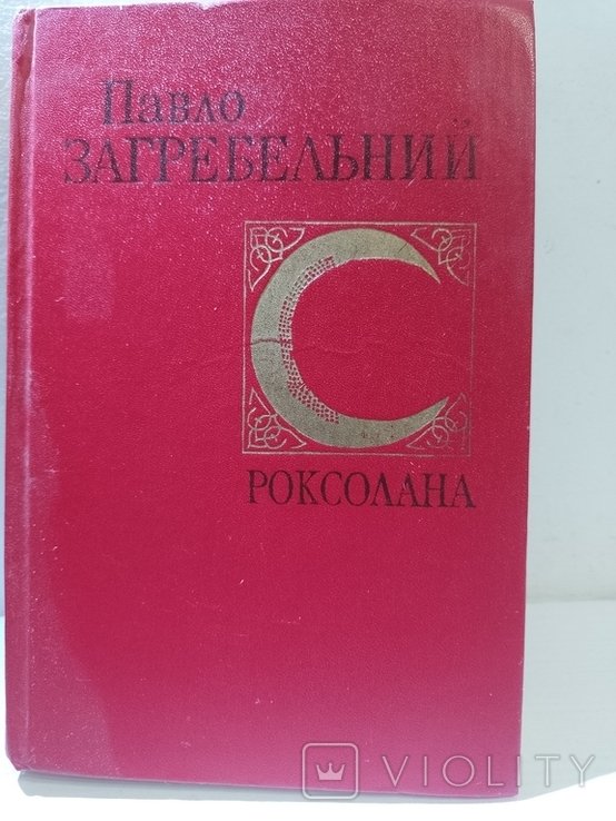 П. Загребельний. Роксолана