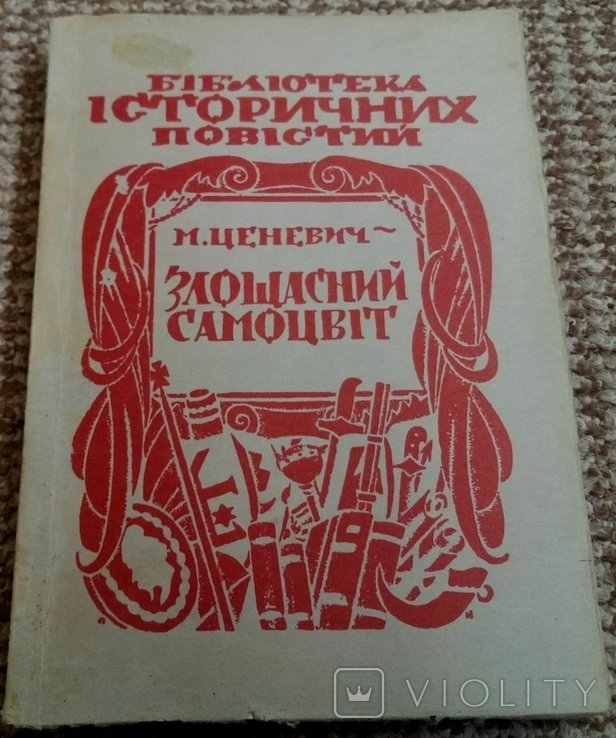 М. Ценевич. Злощастный самоцвет