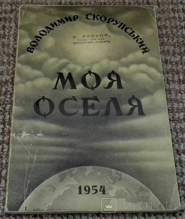 В. Скорупський. Моя оселя