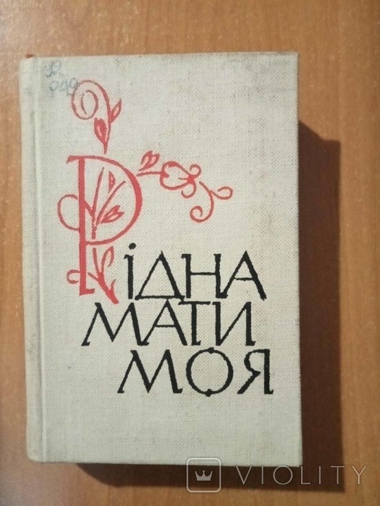 Рідна мати моя