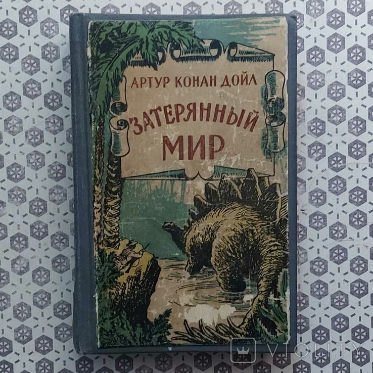А.К. Дойль. Затерянный мир