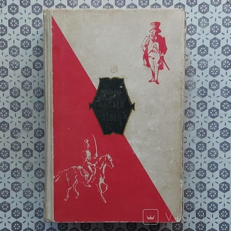 С. Б. Стендаль. Красное и черное