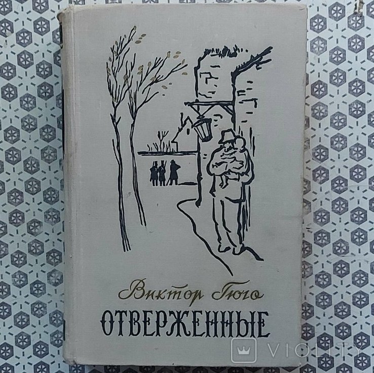 В. Гюго. Отверженные