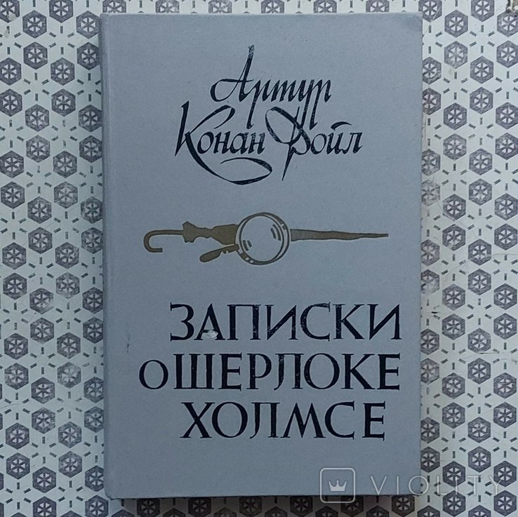 А.К. Дойль. Записки о Шерлоке Холмсе