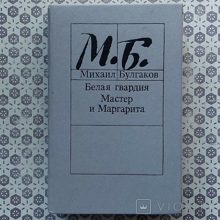 М.А. Булгаков. Белая гвардия. Мастер и Маргарита