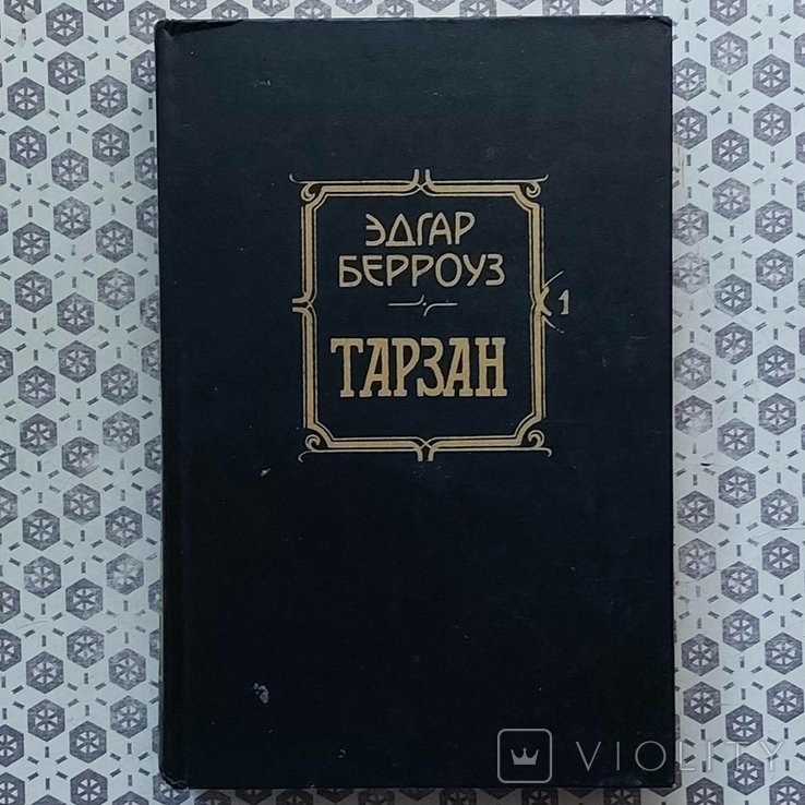 Э. Берроуз. Тарзан