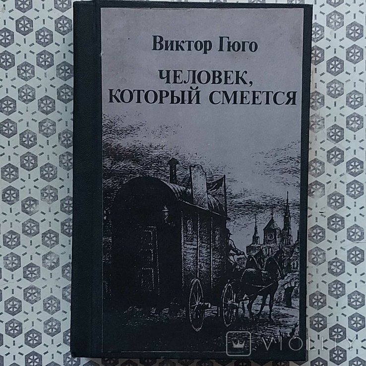В. Гюго. Человек, который смеется