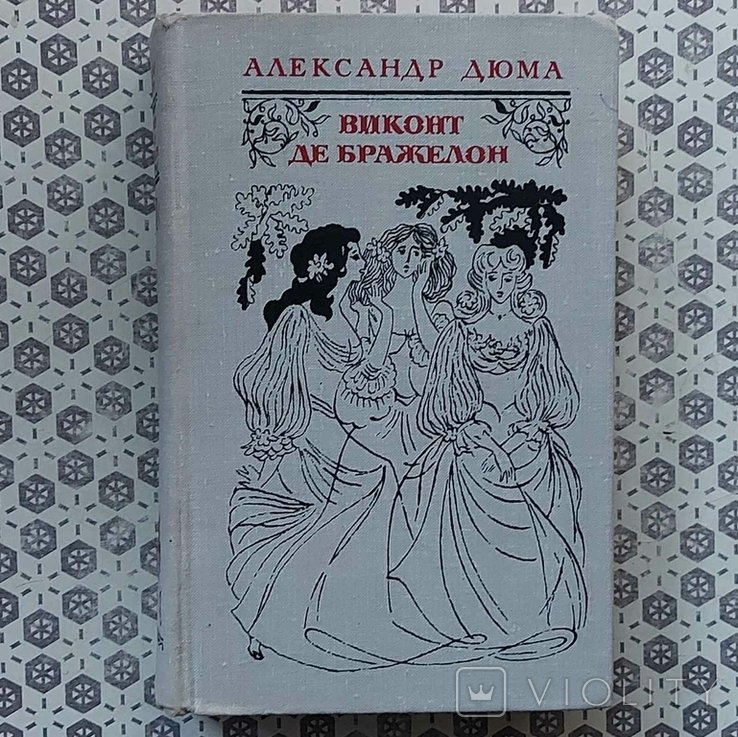 А. Дюма. Виконт де Бражелон. Часть 3 и 4