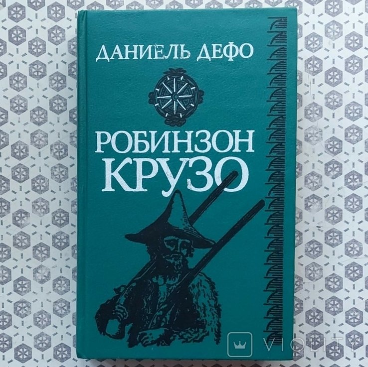 Д. Дефо. Робинзон Крузо
