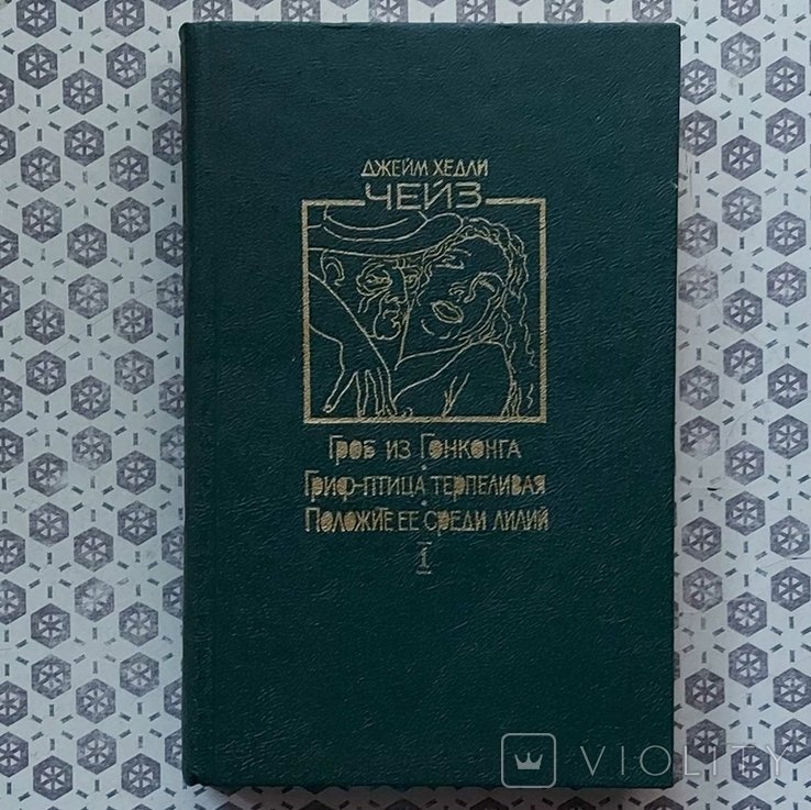 Д.Х. Чейз. Гроб из Гонконга