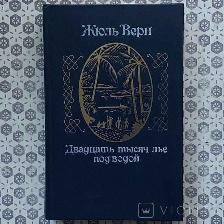 Ж. Верн. Двадцать тысяч лье под водой