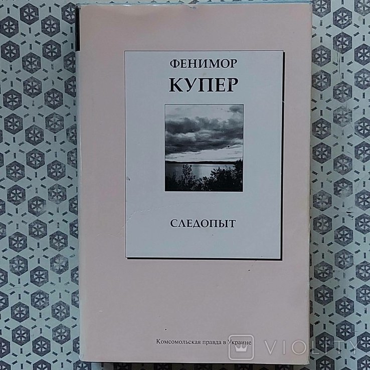 Д.Ф. Купер. Следопыт