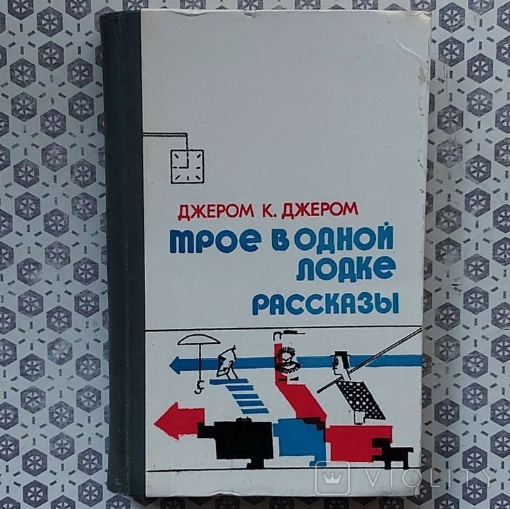 К.Джером. Трое в лодке. Рассказы
