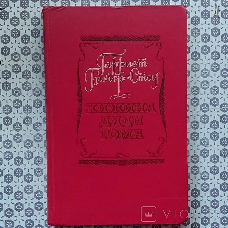 Г.Б. Стоу. Хижина дяди Тома