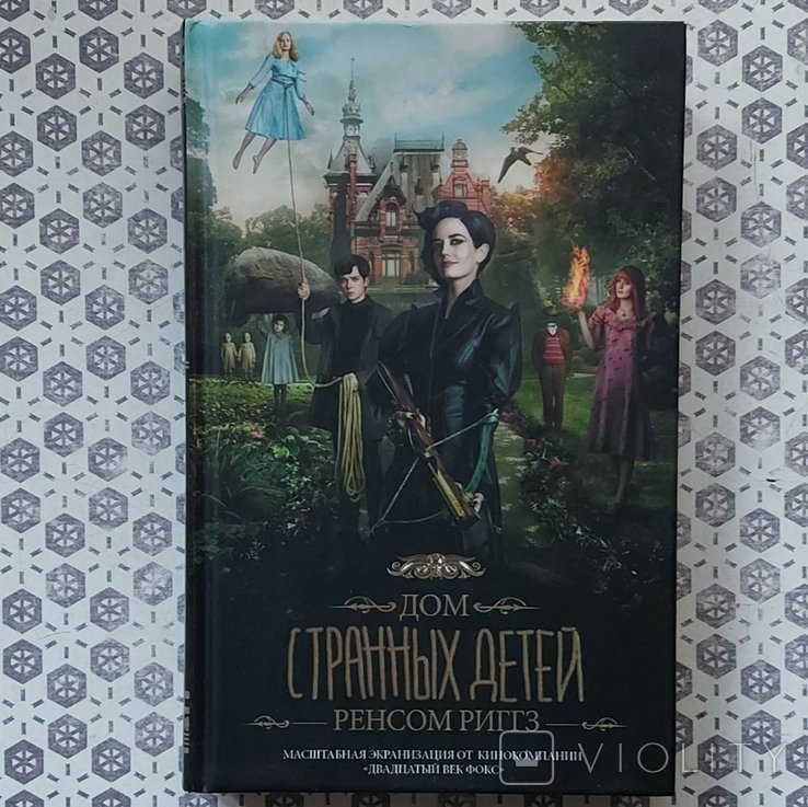 Р. Риггз. Дом странных детей
