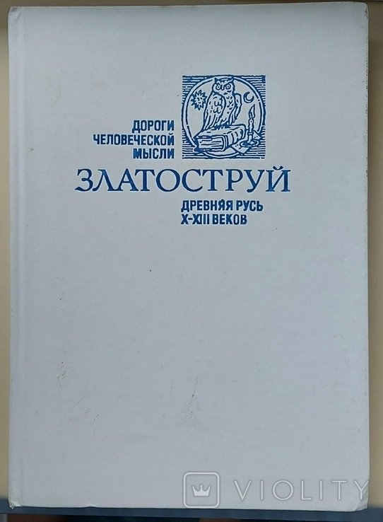 Златоструй. Древняя Русь XXIII вв