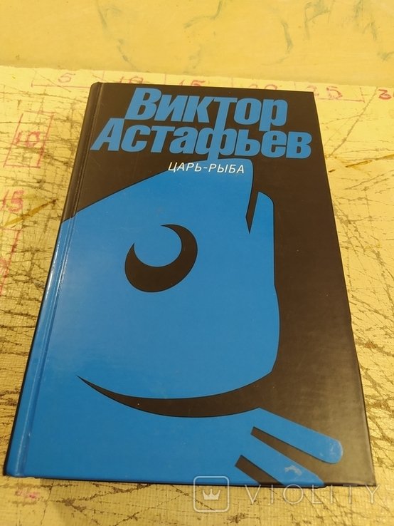 В. П. Астафьев. Царьрыба