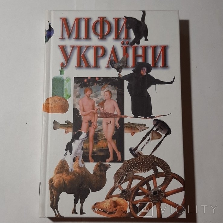 Мифы Украины