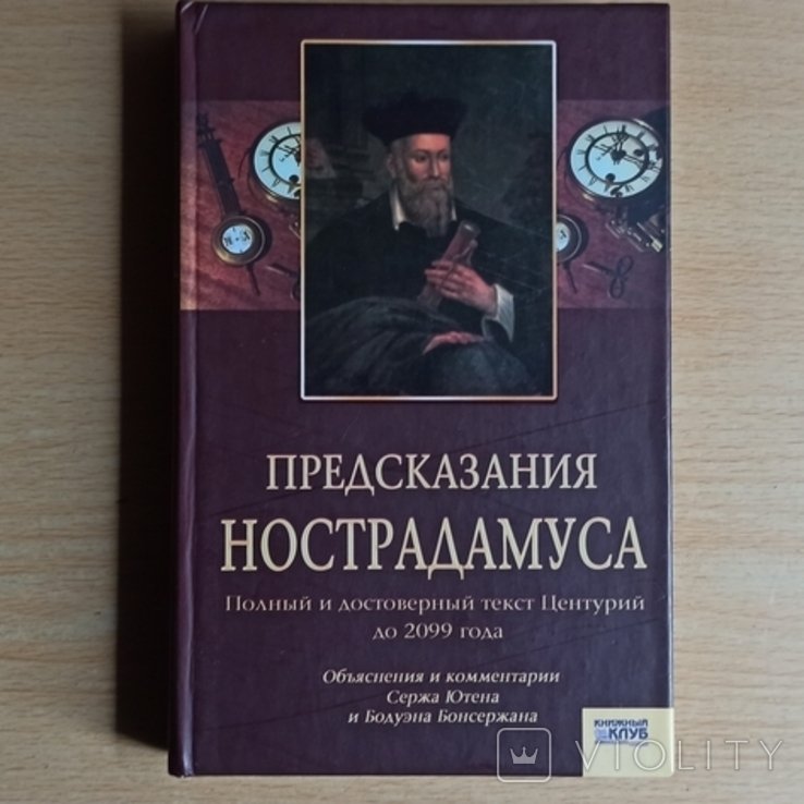 Нострадамус. Предсказания
