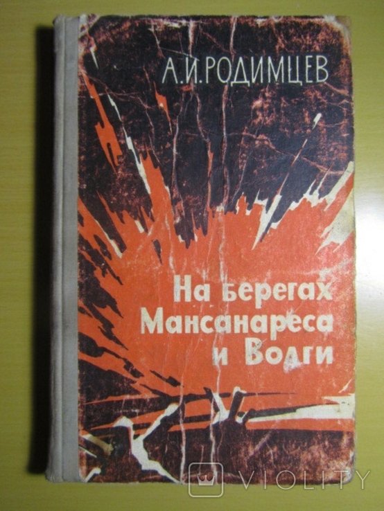 А.И. Родимцев. На берегах Мансанареса и Волги