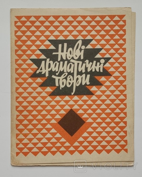 Нові драматичні твори