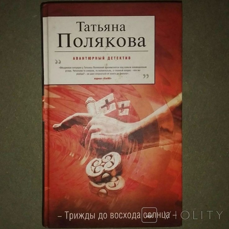 Поляков. Трижды до восхода солнца