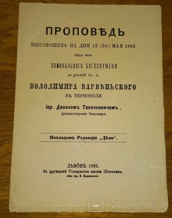 В. Барвинский. Проповедь поминального богослужения за упокой
