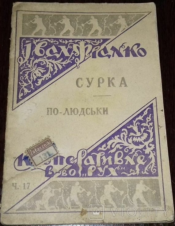 И. Франко. Сурка. Полюдски