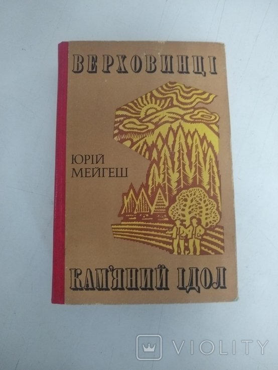 Ю. Мейгеш. Верховинцы. Каменный идол
