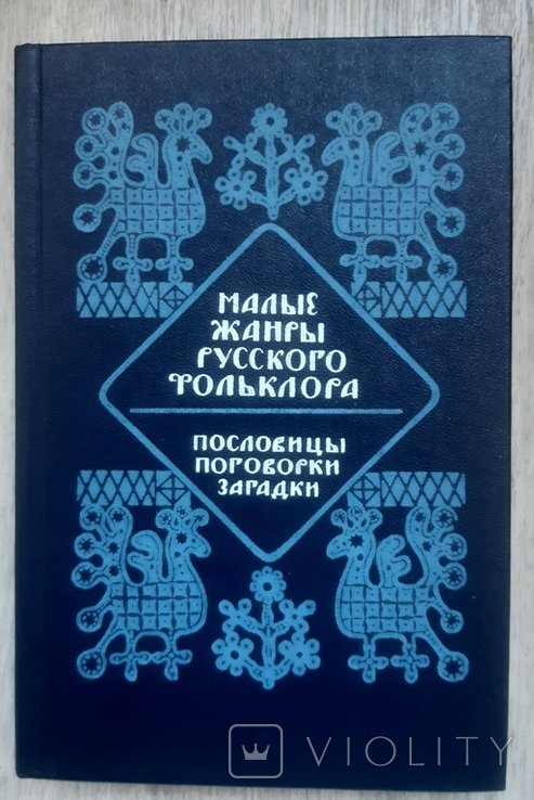 В.Н. Морохин. Малые жанры русского фольклора