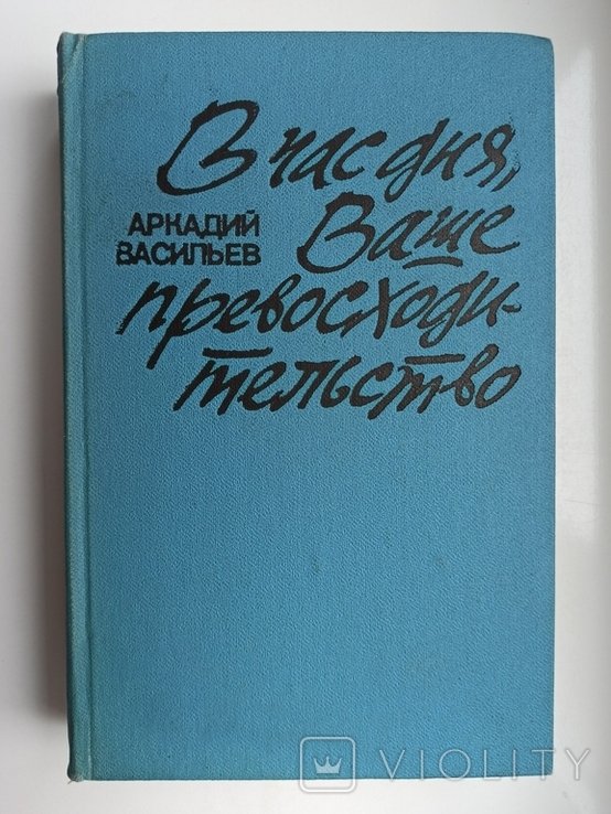 А. Васильев. В час дня, Ваше превосходительство