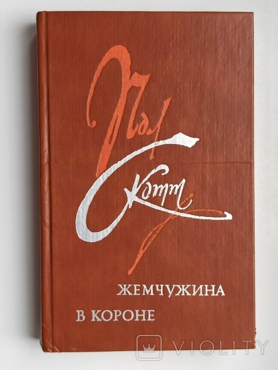 П. Скотт. Жемчужина в короне