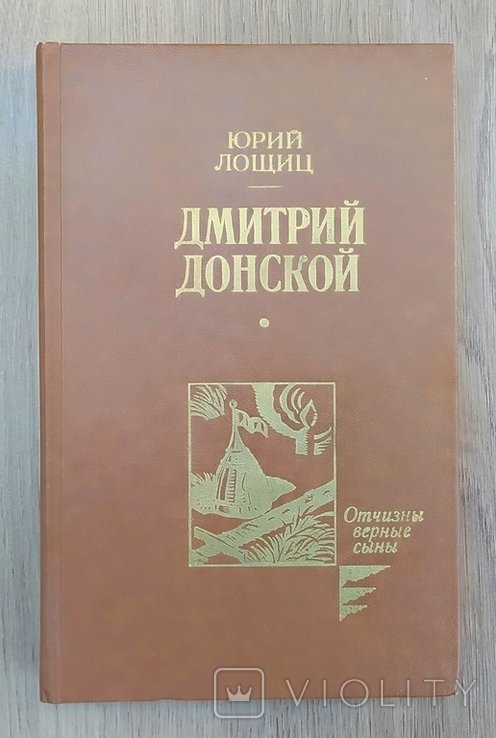 Ю. Лощиц. Дмитрий Донской